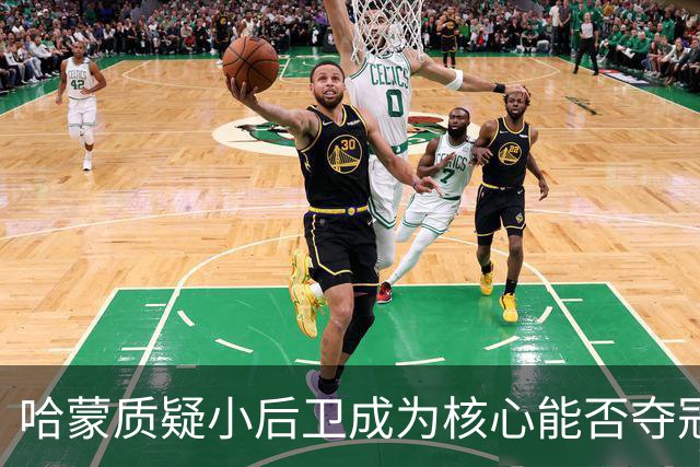 哈蒙质疑小后卫成为核心能否夺冠，布伦森成为反例