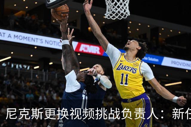 尼克斯更换视频挑战负责人：新任接棒前鹈鹕教练