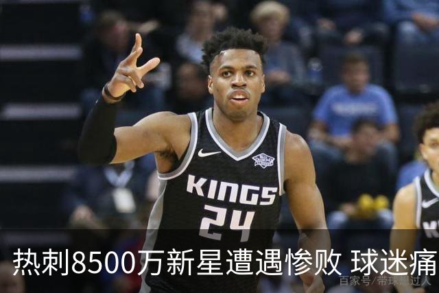 热刺8500万新星遭遇惨败 球迷痛斥其比赛感觉糟糕