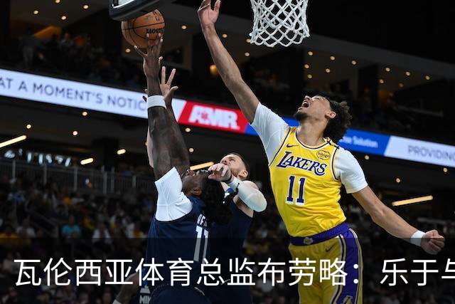 瓦伦西亚体育总监布劳略：乐于与门德斯合作但保持选择独立