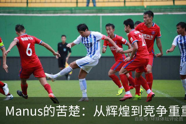 Manus的苦楚：从辉煌到竞争重重